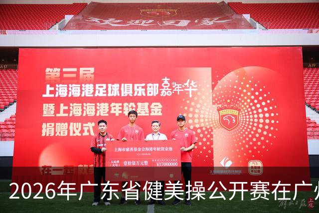2026年广东省健美操公开赛在广州举行